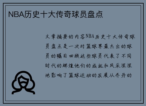 NBA历史十大传奇球员盘点