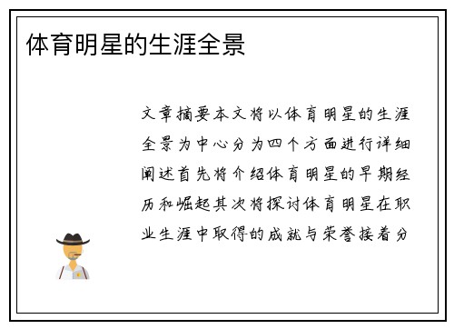 体育明星的生涯全景
