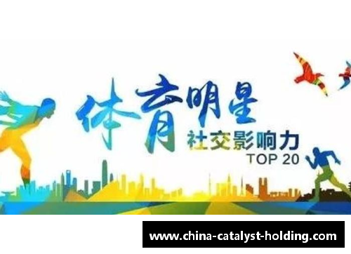 体育明星对社会的影响力与价值探究：从榜样到社会责任