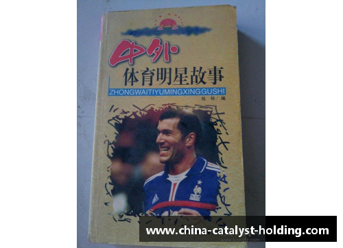 入选教科书的体育明星：他们如何塑造了体育的历史与未来