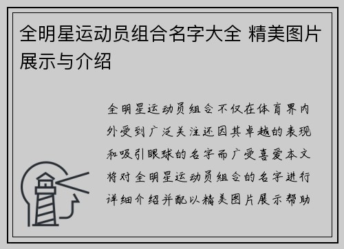 全明星运动员组合名字大全 精美图片展示与介绍