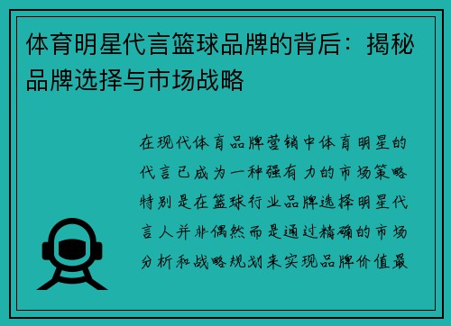 体育明星代言篮球品牌的背后：揭秘品牌选择与市场战略