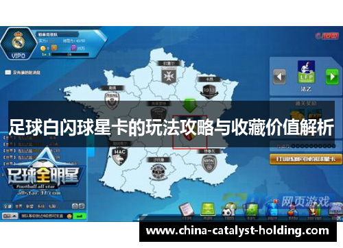 足球白闪球星卡的玩法攻略与收藏价值解析