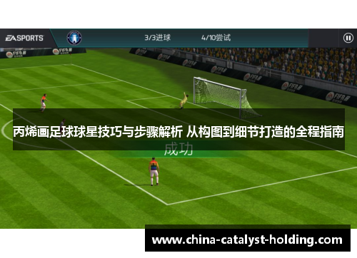 丙烯画足球球星技巧与步骤解析 从构图到细节打造的全程指南