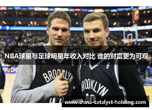 NBA球星与足球明星年收入对比 谁的财富更为可观