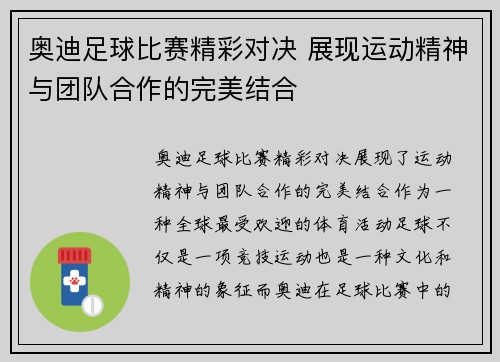 奥迪足球比赛精彩对决 展现运动精神与团队合作的完美结合