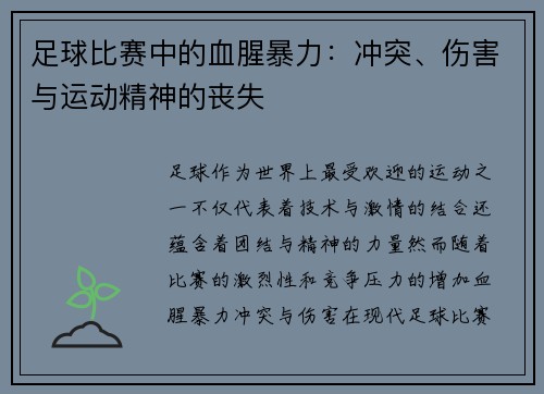 足球比赛中的血腥暴力：冲突、伤害与运动精神的丧失