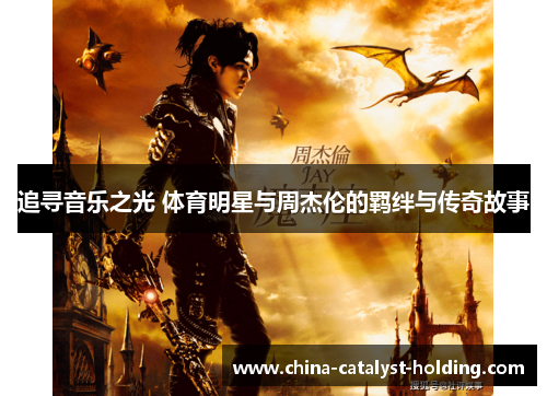 追寻音乐之光 体育明星与周杰伦的羁绊与传奇故事