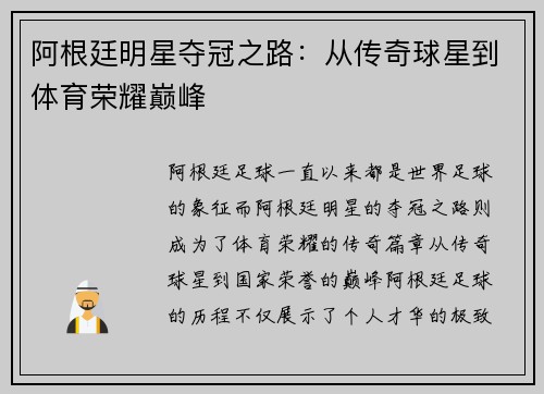 阿根廷明星夺冠之路：从传奇球星到体育荣耀巅峰