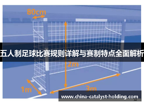 五人制足球比赛规则详解与赛制特点全面解析