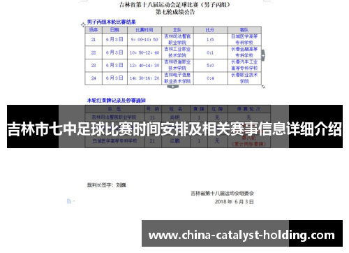 吉林市七中足球比赛时间安排及相关赛事信息详细介绍