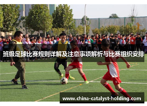 班级足球比赛规则详解及注意事项解析与比赛组织安排