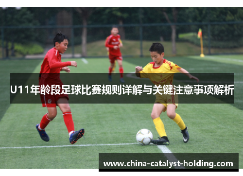 U11年龄段足球比赛规则详解与关键注意事项解析