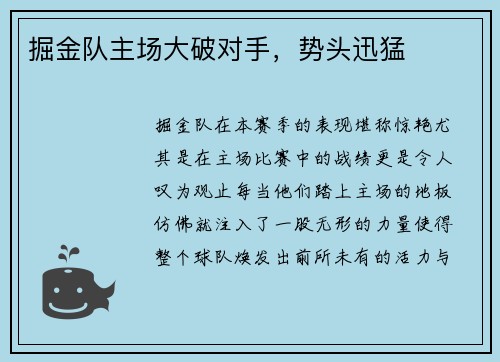 掘金队主场大破对手，势头迅猛