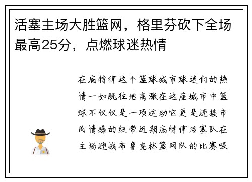 活塞主场大胜篮网，格里芬砍下全场最高25分，点燃球迷热情