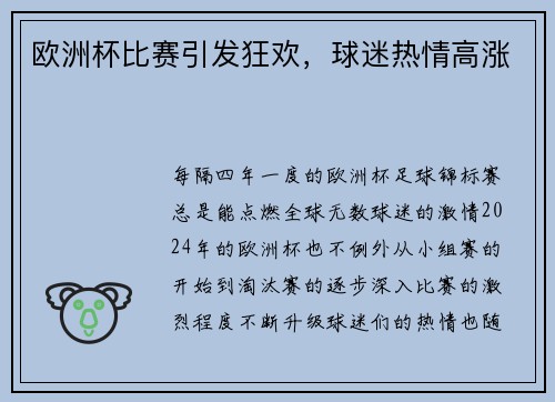 欧洲杯比赛引发狂欢，球迷热情高涨