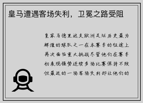 皇马遭遇客场失利，卫冕之路受阻