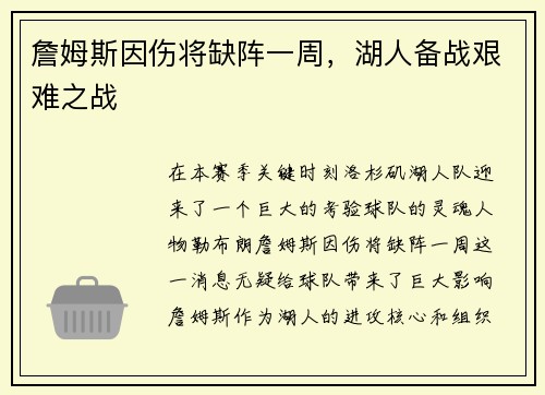詹姆斯因伤将缺阵一周，湖人备战艰难之战