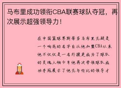 马布里成功领衔CBA联赛球队夺冠，再次展示超强领导力！