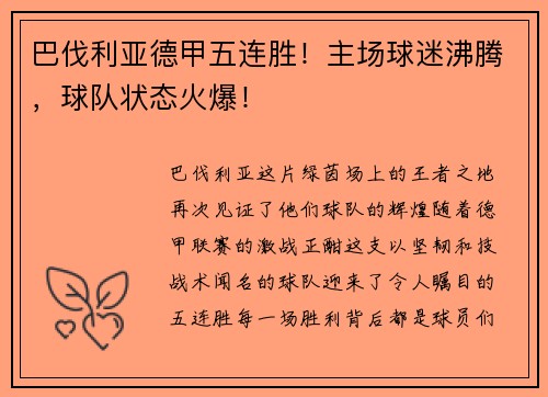 巴伐利亚德甲五连胜！主场球迷沸腾，球队状态火爆！