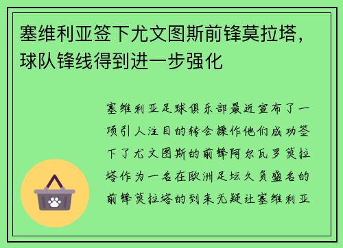 塞维利亚签下尤文图斯前锋莫拉塔，球队锋线得到进一步强化