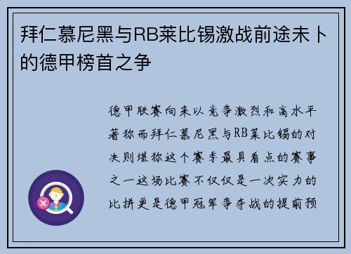 拜仁慕尼黑与RB莱比锡激战前途未卜的德甲榜首之争