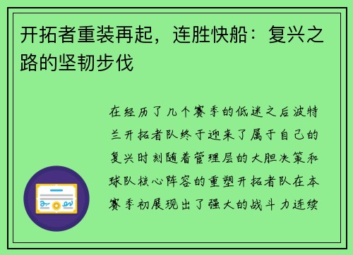 开拓者重装再起，连胜快船：复兴之路的坚韧步伐