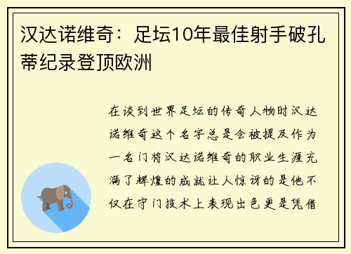 汉达诺维奇：足坛10年最佳射手破孔蒂纪录登顶欧洲