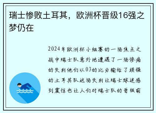 瑞士惨败土耳其，欧洲杯晋级16强之梦仍在