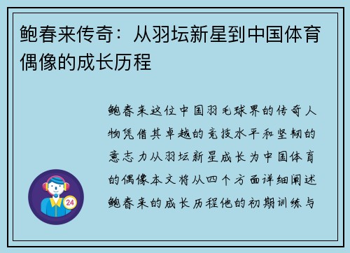鲍春来传奇：从羽坛新星到中国体育偶像的成长历程