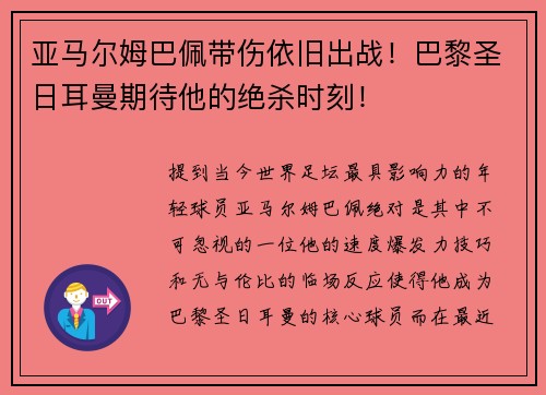 亚马尔姆巴佩带伤依旧出战！巴黎圣日耳曼期待他的绝杀时刻！