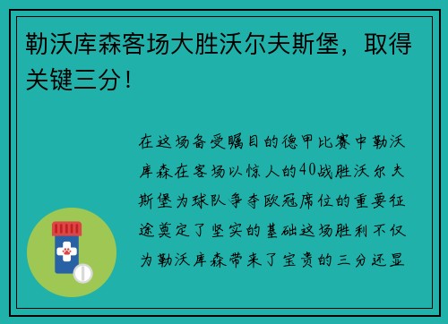 勒沃库森客场大胜沃尔夫斯堡，取得关键三分！