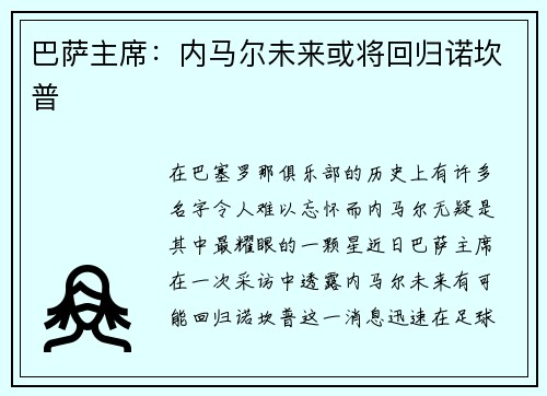 巴萨主席：内马尔未来或将回归诺坎普
