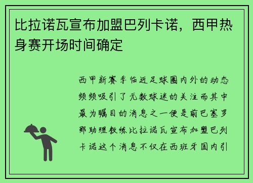 比拉诺瓦宣布加盟巴列卡诺，西甲热身赛开场时间确定