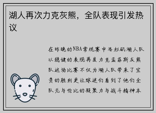 湖人再次力克灰熊，全队表现引发热议