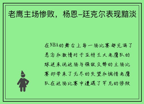 老鹰主场惨败，杨恩-廷克尔表现黯淡