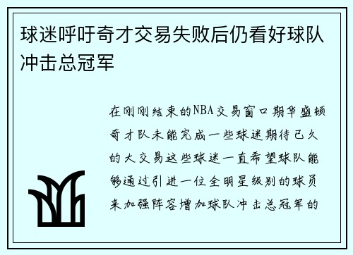 球迷呼吁奇才交易失败后仍看好球队冲击总冠军