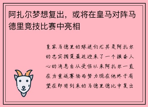 阿扎尔梦想复出，或将在皇马对阵马德里竞技比赛中亮相