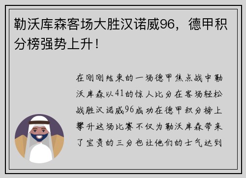 勒沃库森客场大胜汉诺威96，德甲积分榜强势上升！