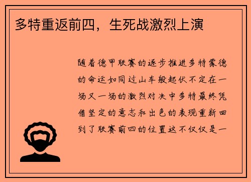 多特重返前四，生死战激烈上演