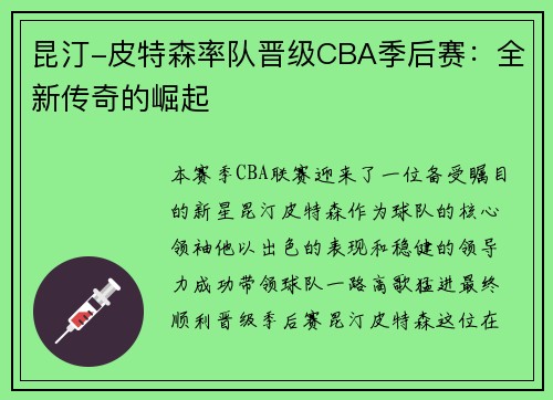 昆汀-皮特森率队晋级CBA季后赛：全新传奇的崛起