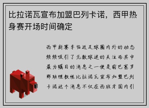 比拉诺瓦宣布加盟巴列卡诺，西甲热身赛开场时间确定
