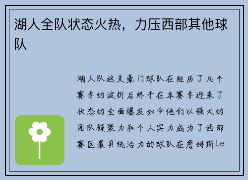 湖人全队状态火热，力压西部其他球队
