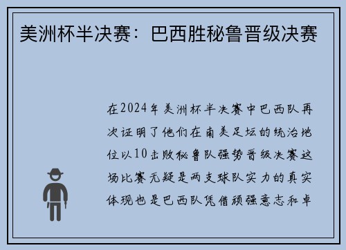 美洲杯半决赛：巴西胜秘鲁晋级决赛