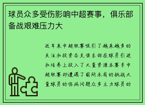 球员众多受伤影响中超赛事，俱乐部备战艰难压力大