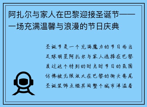 阿扎尔与家人在巴黎迎接圣诞节——一场充满温馨与浪漫的节日庆典