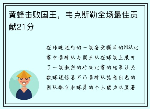 黄蜂击败国王，韦克斯勒全场最佳贡献21分