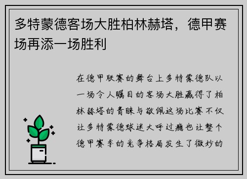多特蒙德客场大胜柏林赫塔，德甲赛场再添一场胜利