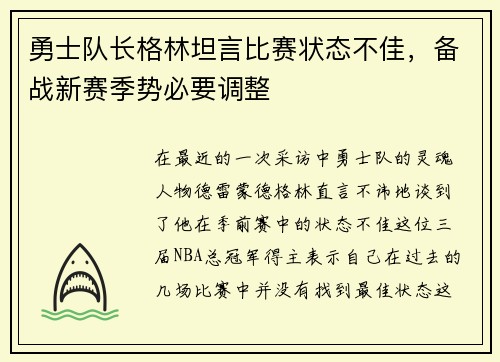 勇士队长格林坦言比赛状态不佳，备战新赛季势必要调整