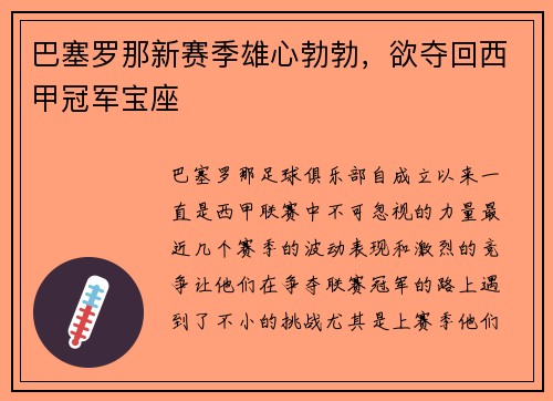 巴塞罗那新赛季雄心勃勃，欲夺回西甲冠军宝座